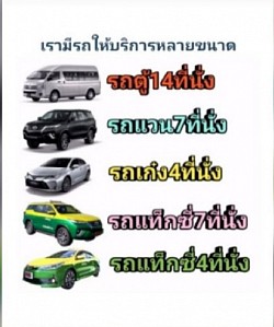 บริการรถแท็กซี่ รถ Private 5 ที่นั่ง รถ ใหญ่ 7 ที่นั่ง รถตู้ รถกระบะ ราคาถูก จองล่วงหน้าก่อนเดินทาง โทร 063-4499-641